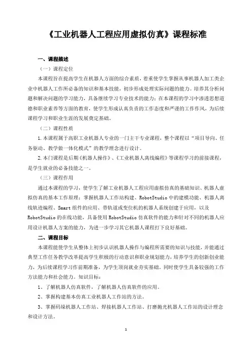 《工业机器人工程应用虚拟仿真》课程标准