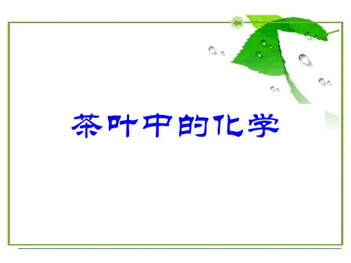 茶叶中的化学综述