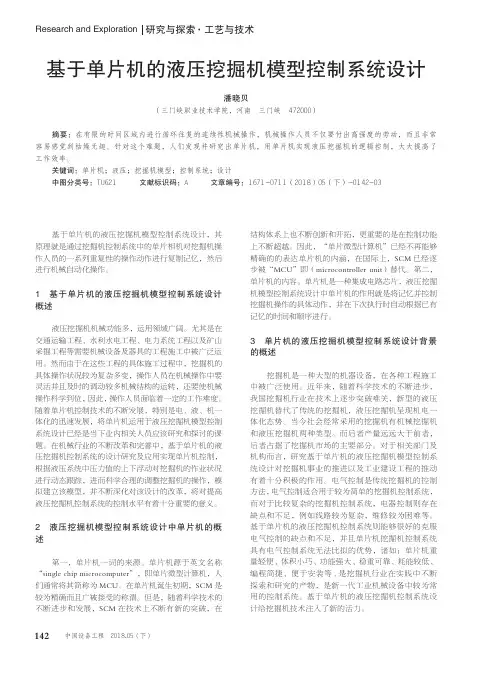 基于单片机的液压挖掘机模型控制系统设计