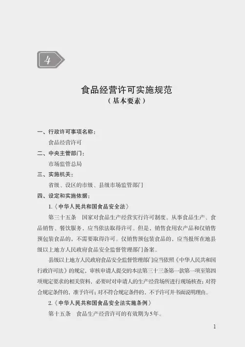 食品经营许可实施规范