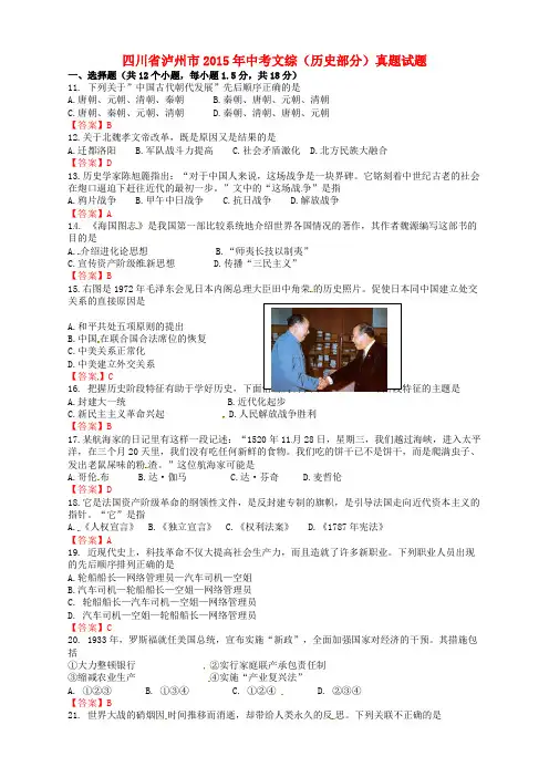 四川省泸州市2015年中考文综(历史部分)真题试题(含答案)