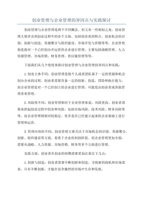 创业管理与企业管理的异同点与实践探讨