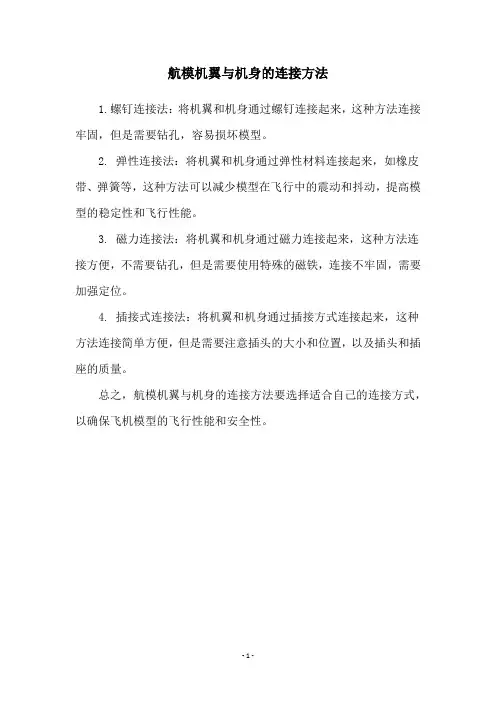 航模机翼与机身的连接方法