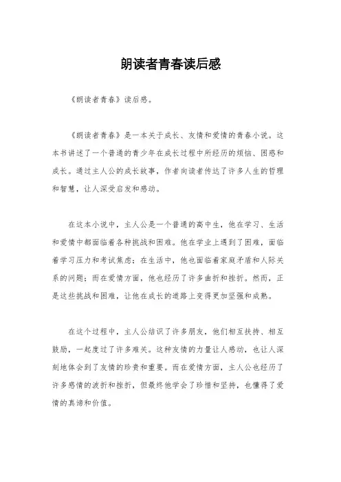 朗读者青春读后感