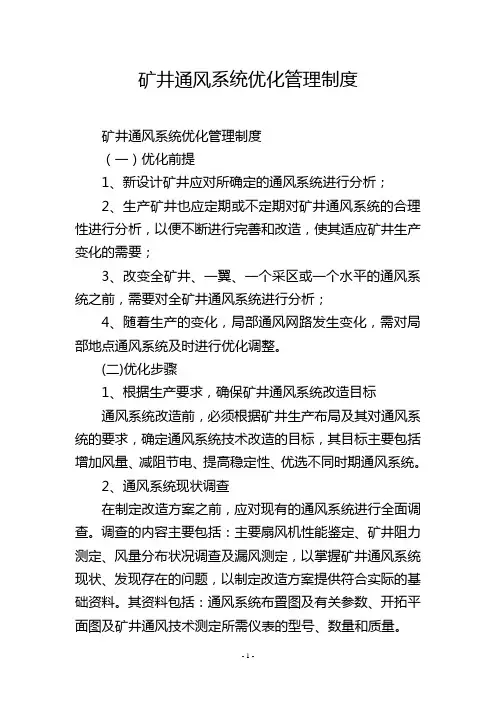 矿井通风系统优化管理制度