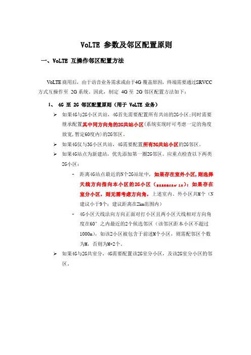 volte参数及邻区配置原则