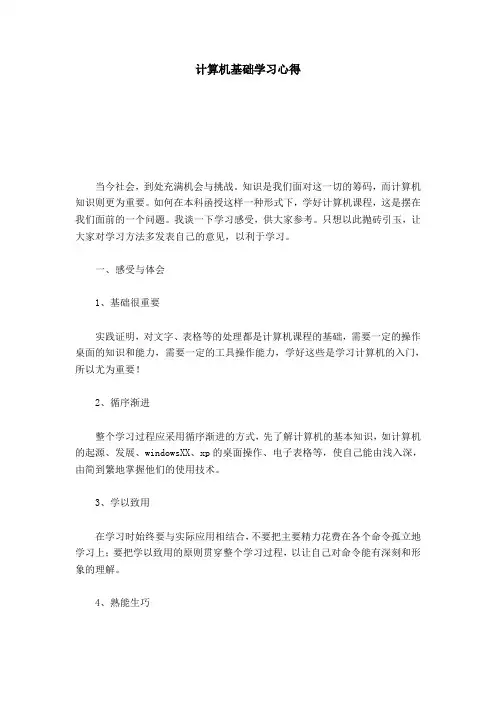 计算机基础学习心得-心得体会模板