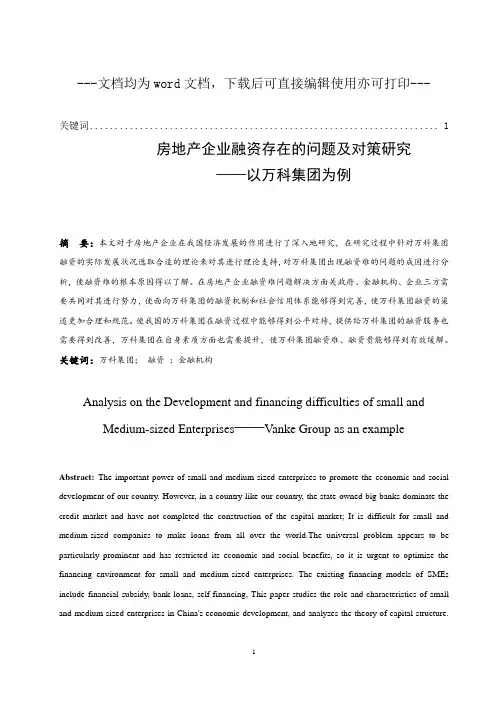 房地产企业融资存在的问题及对策研究—以万科集团为例-毕业论文