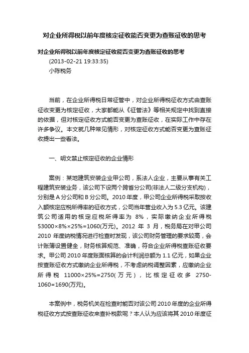 对企业所得税以前年度核定征收能否变更为查账征收的思考