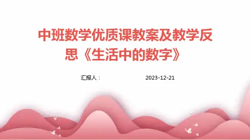 中班数学优质课教案及教学反思《生活中的数字》