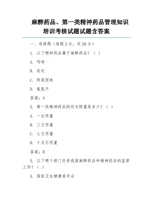 麻醉药品、第一类精神药品管理知识培训考核试题试题含答案