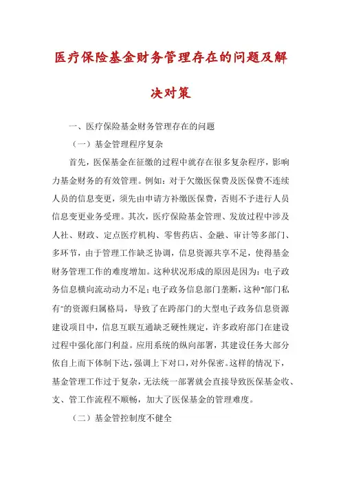医疗保险基金财务管理存在的问题及解决对策
