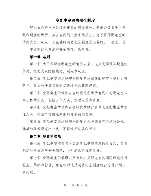变配电室消防安全制度