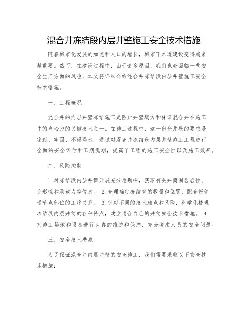 混合井冻结段内层井壁施工安全技术措施