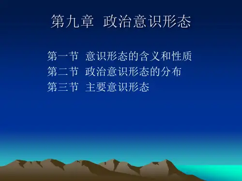 第九章 政治意识形态  Microsoft PowerPoint 演示文稿