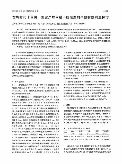 左旋布比卡因用于剖宫产蛛网膜下腔阻滞的半数有效剂量探讨