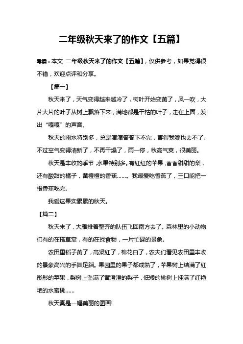二年级秋天来了的作文【五篇】
