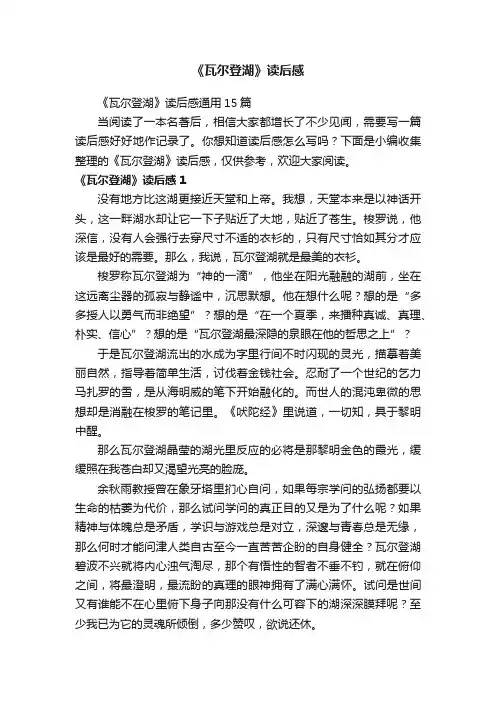 《瓦尔登湖》读后感通用15篇