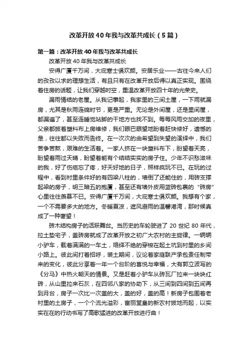 改革开放40年我与改革共成长（5篇）