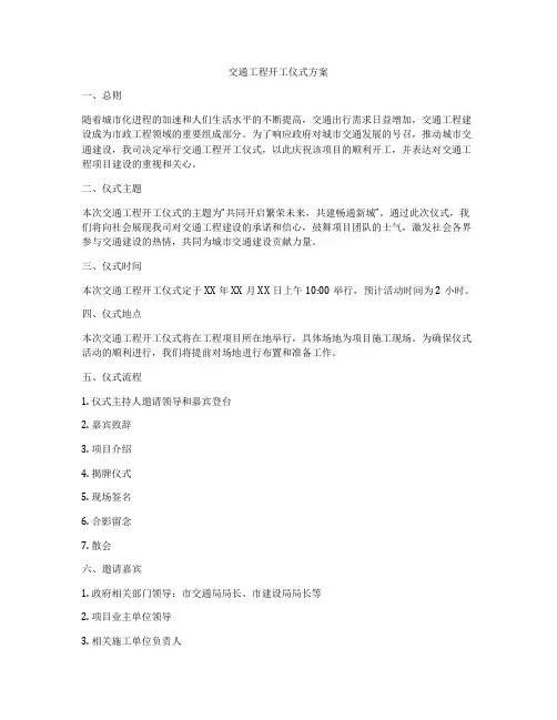 交通工程开工仪式方案
