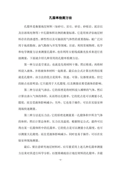 孔隙率检测方法