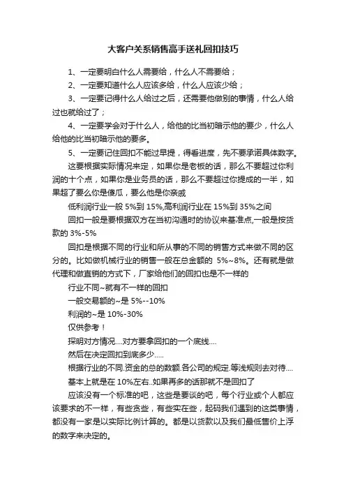 大客户关系销售高手送礼回扣技巧