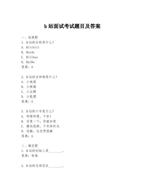 b站面试考试题目及答案