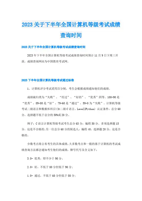 2023关于下半年全国计算机等级考试成绩查询时间