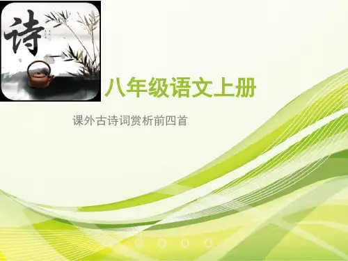 八年级课外古诗词前四首