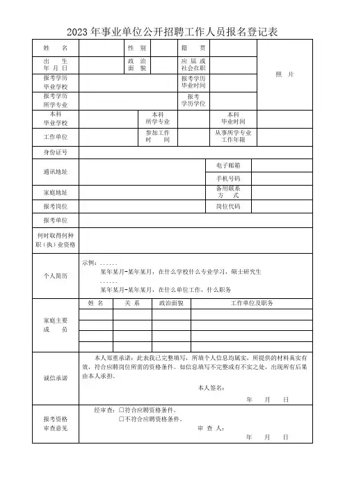 事业单位公开招聘工作人员报名登记表