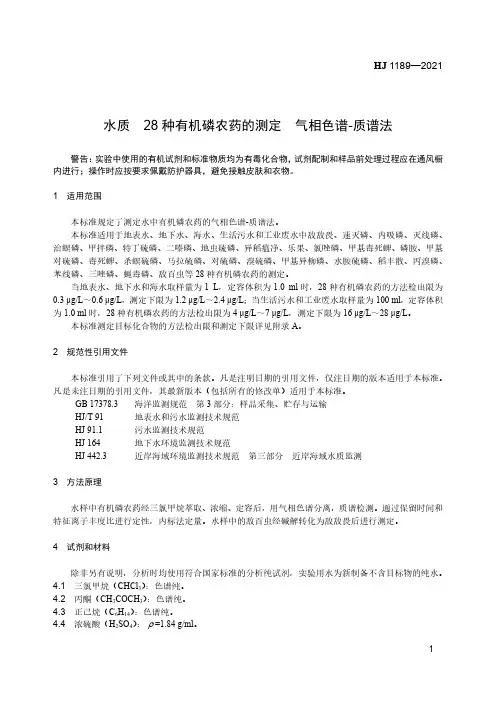 水质 28 种有机磷农药的测定气相色谱-质谱法HJ1189-2021