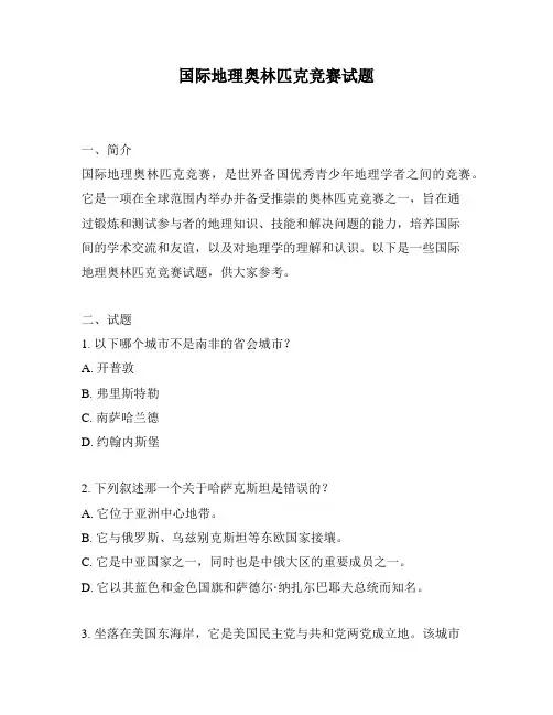 国际地理奥林匹克竞赛试题