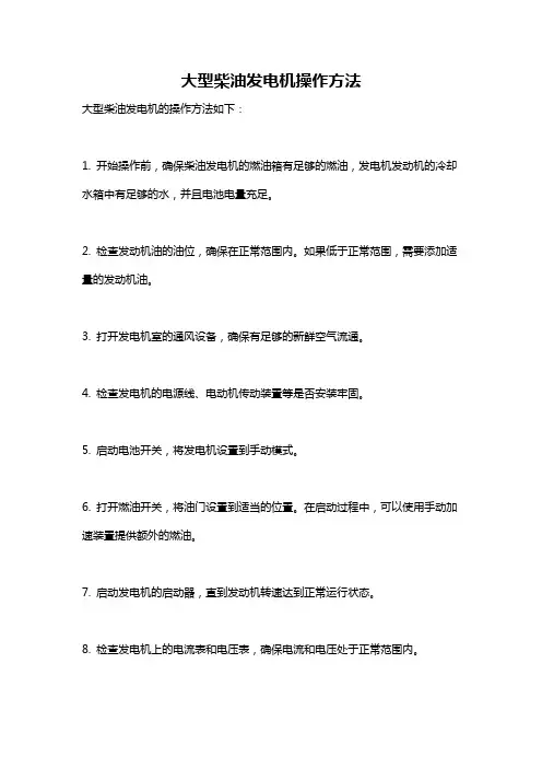 大型柴油发电机操作方法
