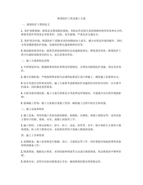 路基防护工程及施工方案