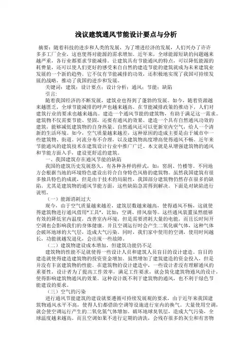 浅议建筑通风节能设计要点与分析