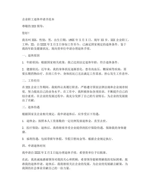 企业职工退休申请书的范本