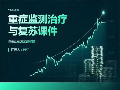 重症监测治疗与复苏课件