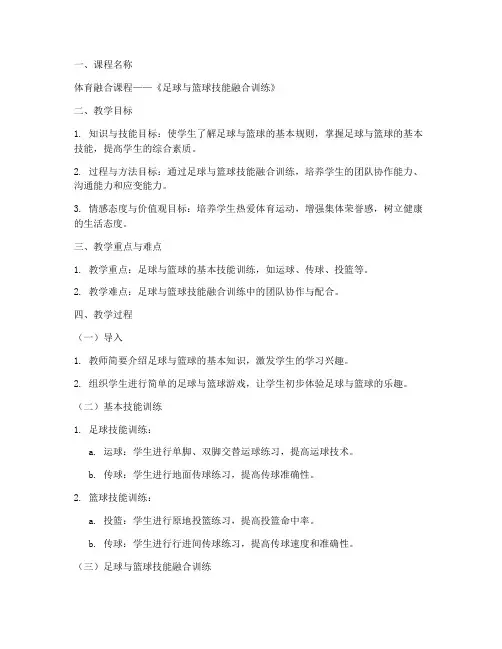 体育融合课程教案模板范文