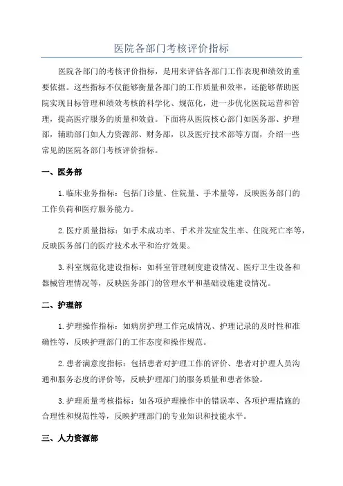 医院各部门考核评价指标