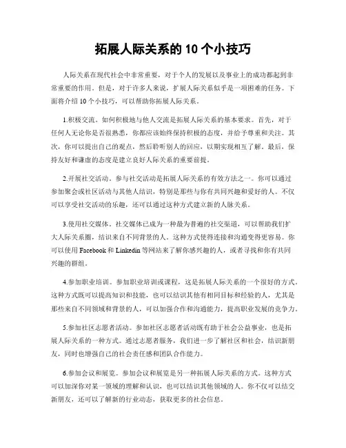 拓展人际关系的10个小技巧