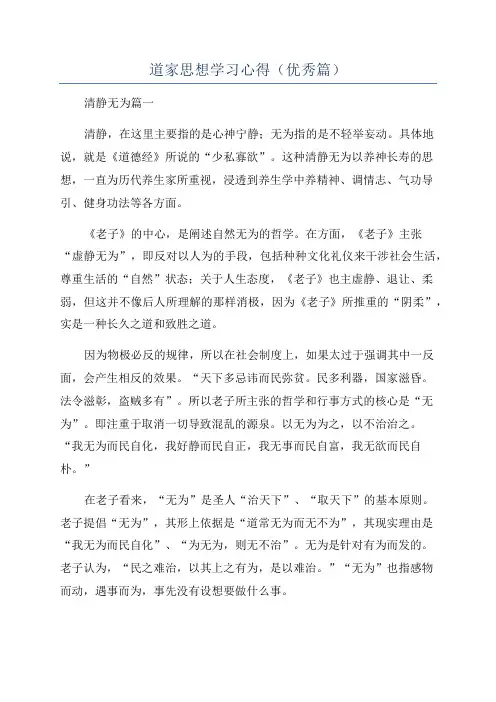 道家思想学习心得(优秀篇)