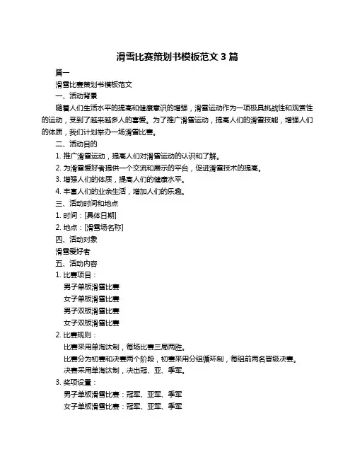 滑雪比赛策划书模板范文3篇