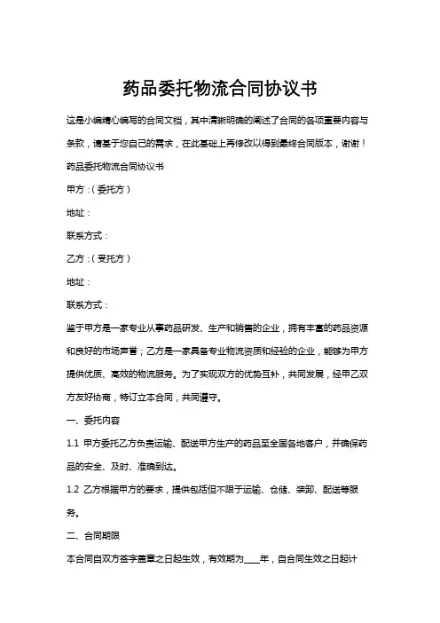 药品委托物流合同协议书
