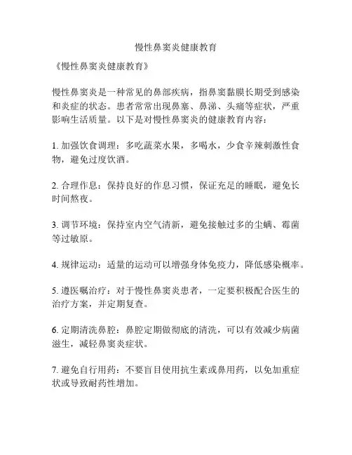 慢性鼻窦炎健康教育