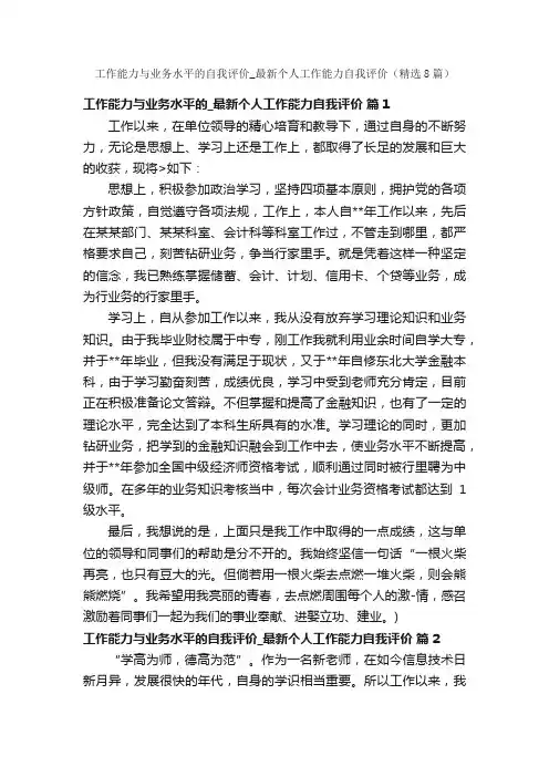工作能力与业务水平的自我评价_最新个人工作能力自我评价（精选8篇）