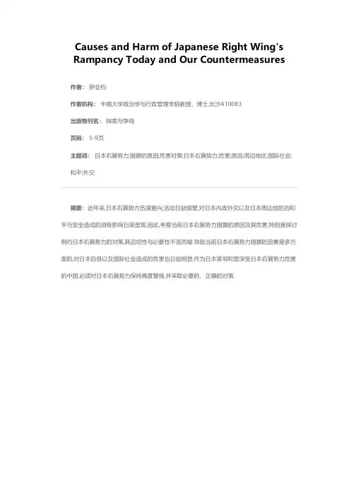 当前日本右翼势力猖獗的原因、危害及对策