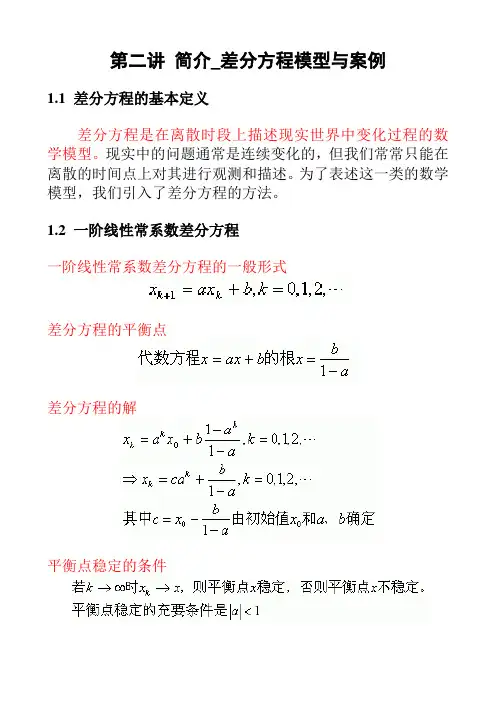 第二讲 简介_差分方程模型与案例