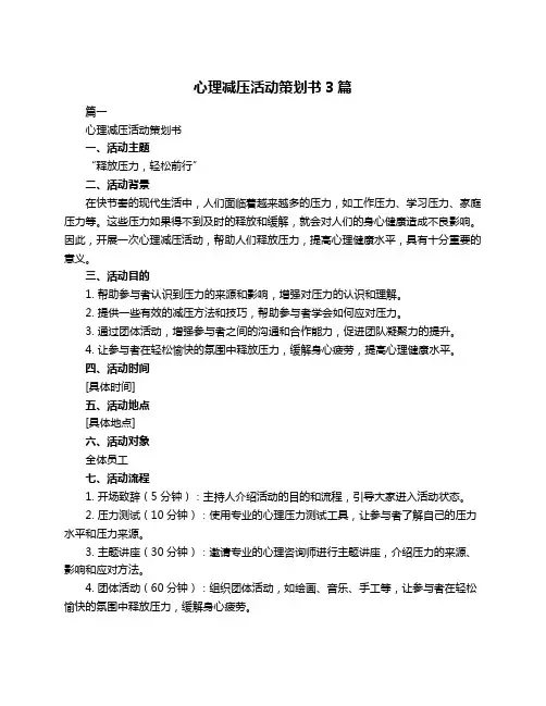心理减压活动策划书3篇