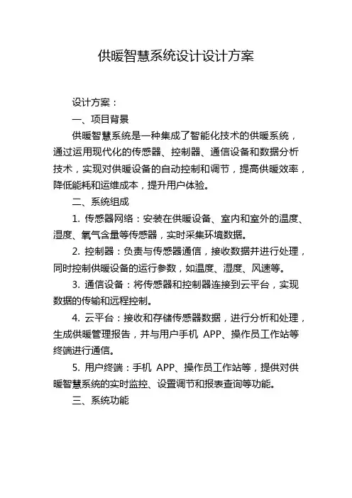 供暖智慧系统设计设计方案