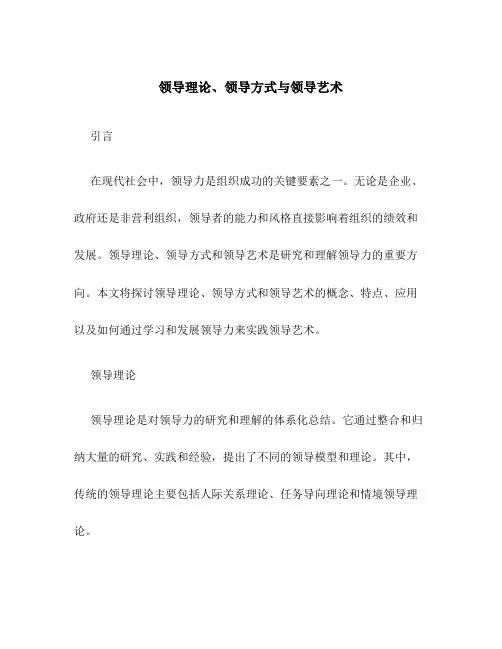 领导理论、领导方式与领导艺术